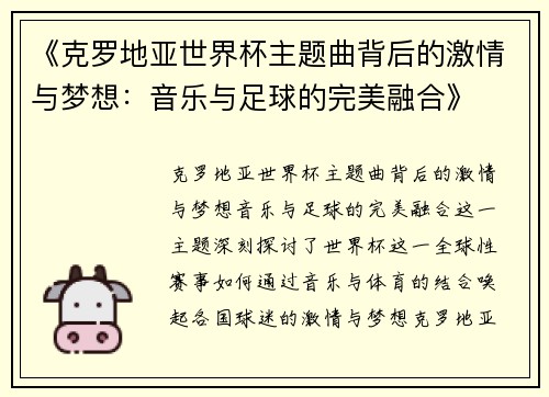 《克罗地亚世界杯主题曲背后的激情与梦想:音乐与足球的完美融合》