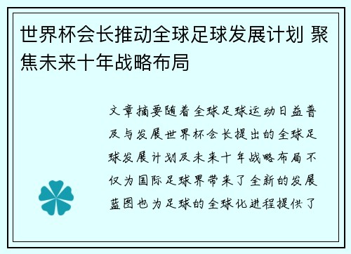 世界杯会长推动全球足球发展计划 聚焦未来十年战略布局