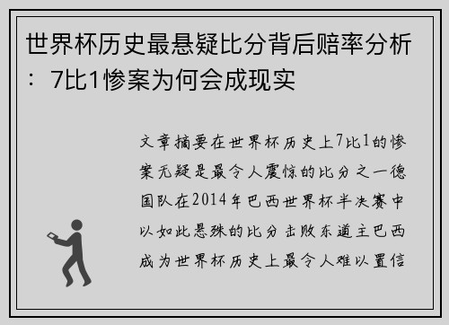 世界杯历史最悬疑比分背后赔率分析：7比1惨案为何会成现实