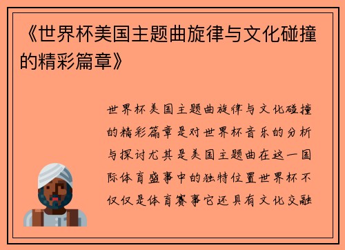 《世界杯美国主题曲旋律与文化碰撞的精彩篇章》