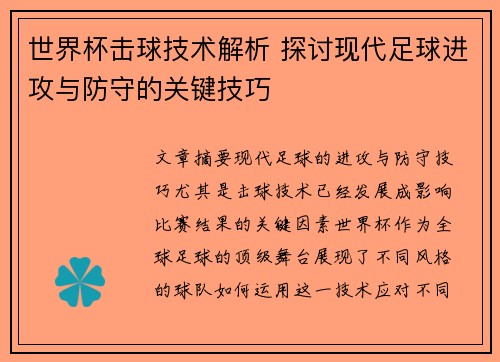 世界杯击球技术解析 探讨现代足球进攻与防守的关键技巧