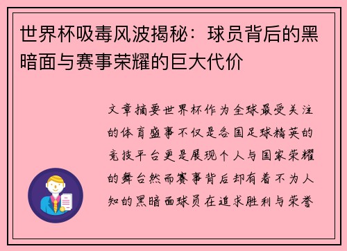 世界杯吸毒风波揭秘：球员背后的黑暗面与赛事荣耀的巨大代价
