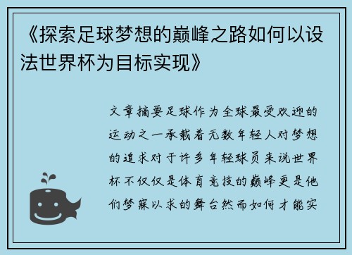 《探索足球梦想的巅峰之路如何以设法世界杯为目标实现》