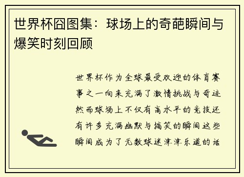 世界杯囧图集：球场上的奇葩瞬间与爆笑时刻回顾