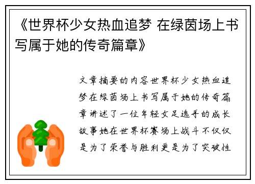 《世界杯少女热血追梦 在绿茵场上书写属于她的传奇篇章》