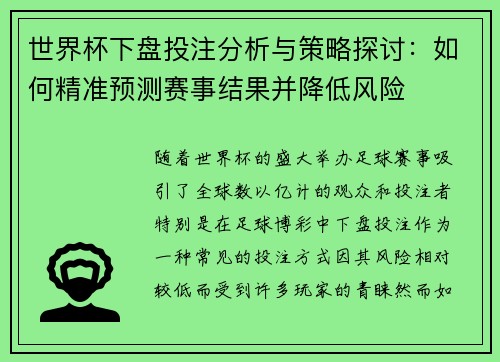 世界杯下盘投注分析与策略探讨：如何精准预测赛事结果并降低风险