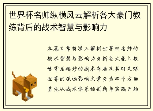世界杯名帅纵横风云解析各大豪门教练背后的战术智慧与影响力