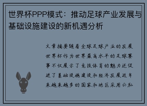 世界杯PPP模式：推动足球产业发展与基础设施建设的新机遇分析