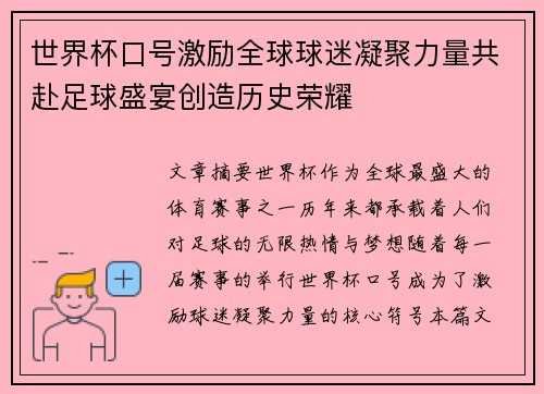 世界杯口号激励全球球迷凝聚力量共赴足球盛宴创造历史荣耀