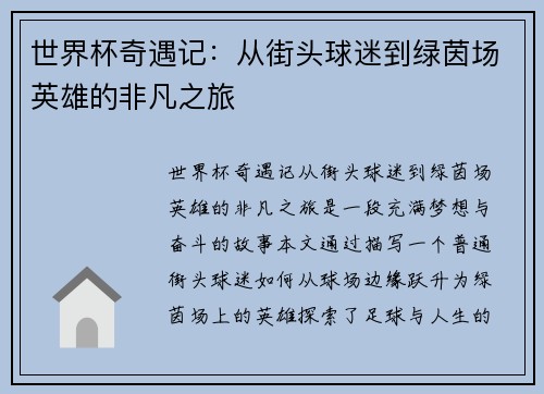 世界杯奇遇记：从街头球迷到绿茵场英雄的非凡之旅
