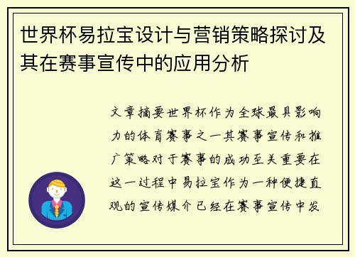 世界杯易拉宝设计与营销策略探讨及其在赛事宣传中的应用分析