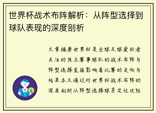 世界杯战术布阵解析：从阵型选择到球队表现的深度剖析