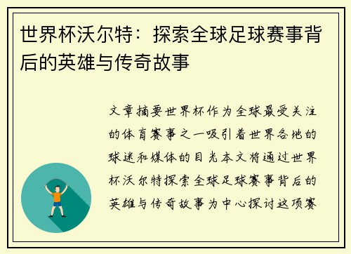 世界杯沃尔特：探索全球足球赛事背后的英雄与传奇故事
