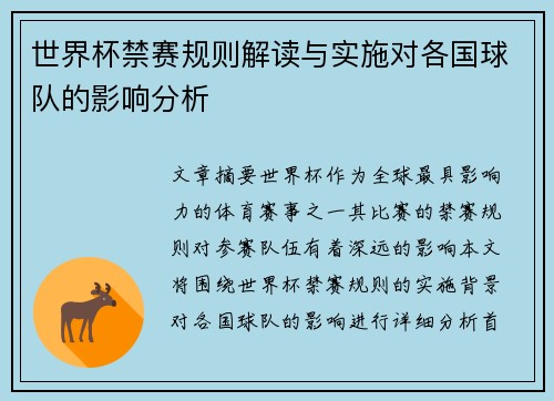 世界杯禁赛规则解读与实施对各国球队的影响分析