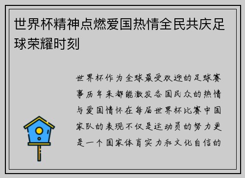 世界杯精神点燃爱国热情全民共庆足球荣耀时刻