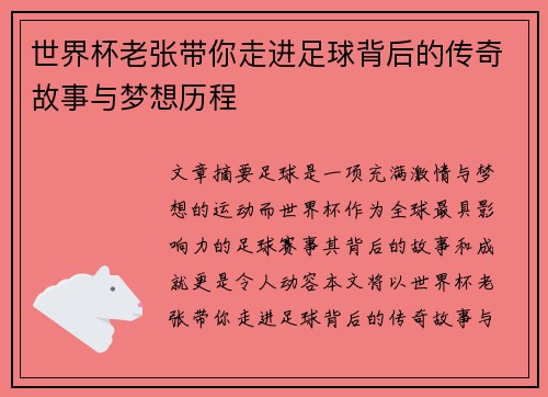 世界杯老张带你走进足球背后的传奇故事与梦想历程