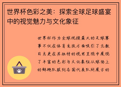 世界杯色彩之美：探索全球足球盛宴中的视觉魅力与文化象征