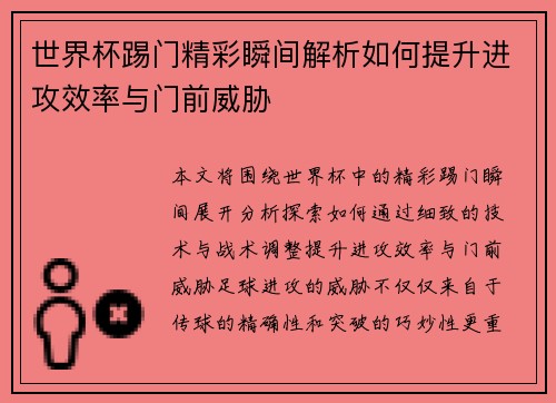世界杯踢门精彩瞬间解析如何提升进攻效率与门前威胁