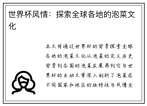 世界杯风情：探索全球各地的泡菜文化