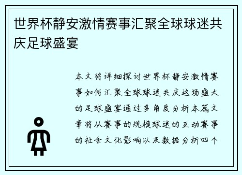 世界杯静安激情赛事汇聚全球球迷共庆足球盛宴