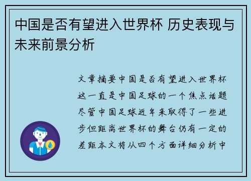 中国是否有望进入世界杯 历史表现与未来前景分析