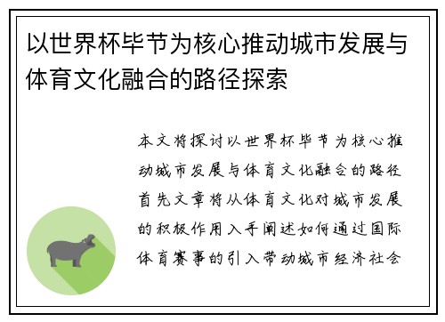 以世界杯毕节为核心推动城市发展与体育文化融合的路径探索