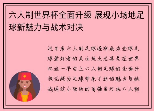 六人制世界杯全面升级 展现小场地足球新魅力与战术对决