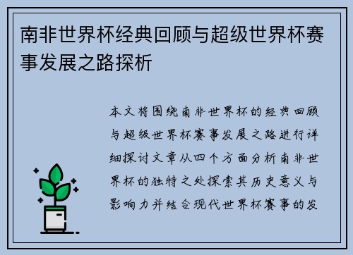 南非世界杯经典回顾与超级世界杯赛事发展之路探析