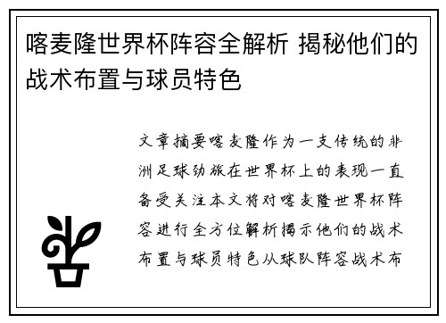 喀麦隆世界杯阵容全解析 揭秘他们的战术布置与球员特色
