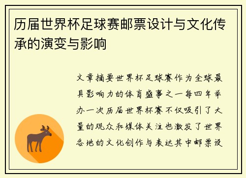 历届世界杯足球赛邮票设计与文化传承的演变与影响