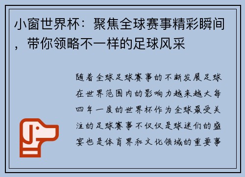 小窗世界杯:聚焦全球赛事精彩瞬间,带你领略不一样的足球风采