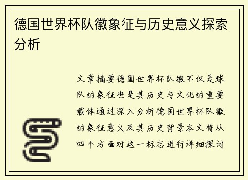 德国世界杯队徽象征与历史意义探索分析