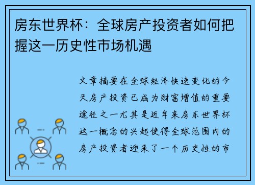 房东世界杯:全球房产投资者如何把握这一历史性市场机遇