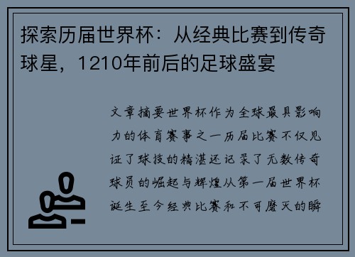 探索历届世界杯：从经典比赛到传奇球星，1210年前后的足球盛宴