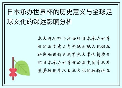 日本承办世界杯的历史意义与全球足球文化的深远影响分析