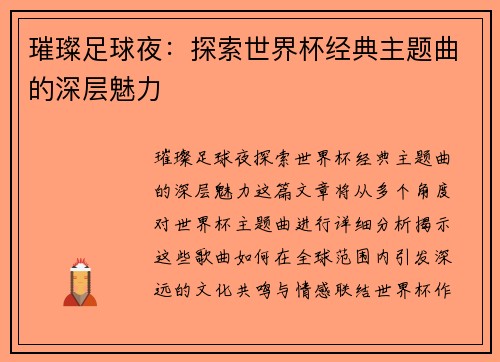 璀璨足球夜：探索世界杯经典主题曲的深层魅力