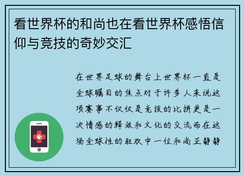 看世界杯的和尚也在看世界杯感悟信仰与竞技的奇妙交汇