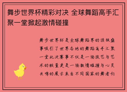 舞步世界杯精彩对决 全球舞蹈高手汇聚一堂掀起激情碰撞