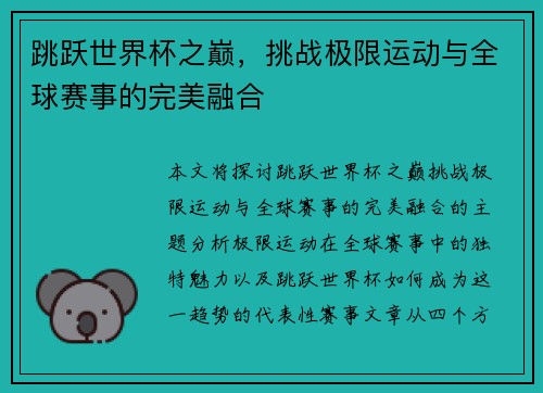 跳跃世界杯之巅，挑战极限运动与全球赛事的完美融合