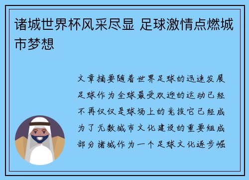 诸城世界杯风采尽显 足球激情点燃城市梦想