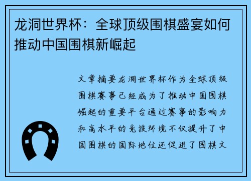 龙洞世界杯：全球顶级围棋盛宴如何推动中国围棋新崛起