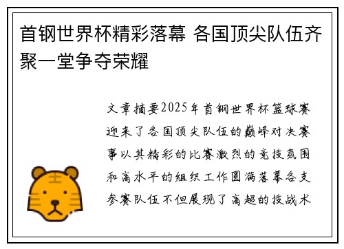 首钢世界杯精彩落幕 各国顶尖队伍齐聚一堂争夺荣耀