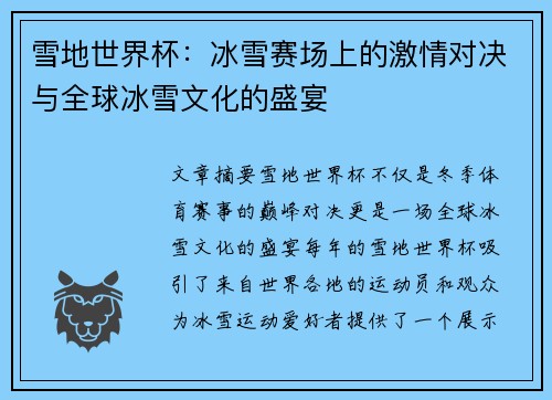 雪地世界杯：冰雪赛场上的激情对决与全球冰雪文化的盛宴